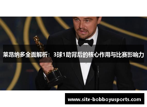 莱昂纳多全面解析：3球1助背后的核心作用与比赛影响力
