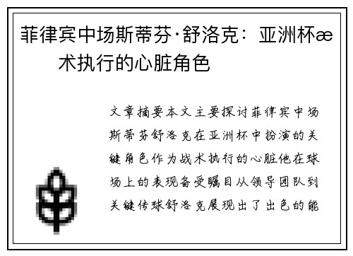 菲律宾中场斯蒂芬·舒洛克：亚洲杯战术执行的心脏角色
