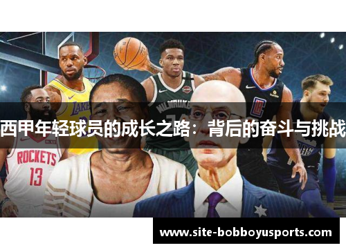 西甲年轻球员的成长之路：背后的奋斗与挑战