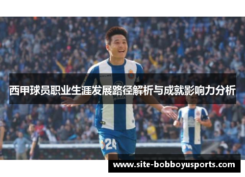 西甲球员职业生涯发展路径解析与成就影响力分析