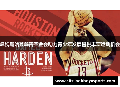 詹姆斯哈登慈善基金会助力青少年发展提供丰富运动机会