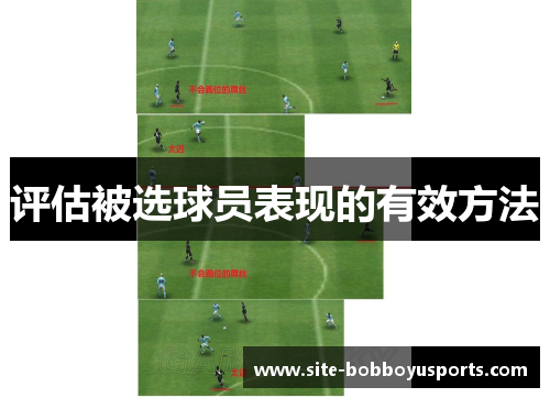 评估被选球员表现的有效方法 评估被选球员表现的有效方法