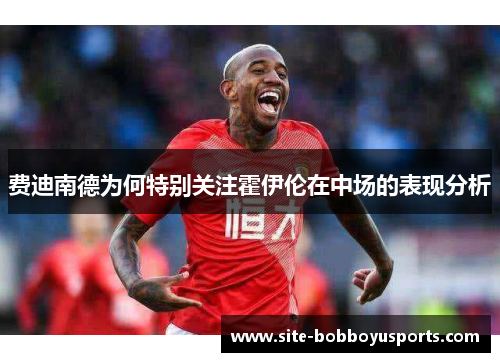 费迪南德为何特别关注霍伊伦在中场的表现分析