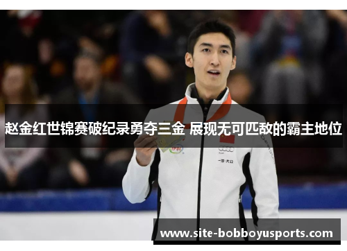 赵金红世锦赛破纪录勇夺三金 展现无可匹敌的霸主地位 赵金红世锦赛破纪录勇夺三金 展现无可匹敌的霸主地位
