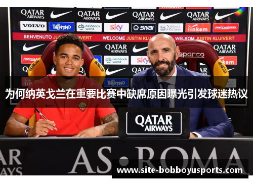 为何纳英戈兰在重要比赛中缺席原因曝光引发球迷热议 为何纳英戈兰在重要比赛中缺席原因曝光引发球迷热议