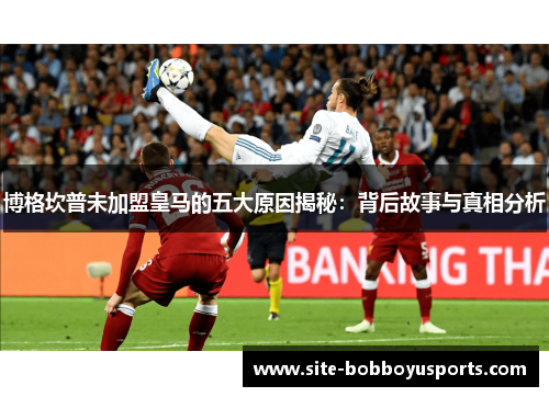 博格坎普未加盟皇马的五大原因揭秘:背后故事与真相分析 博格坎普未加盟皇马的五大原因揭秘:背后故事与真相分析