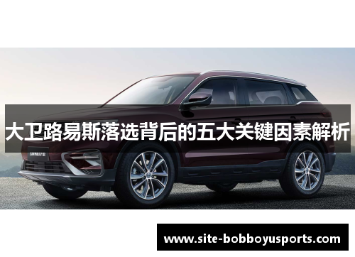 大卫路易斯落选背后的五大关键因素解析 大卫路易斯落选背后的五大关键因素解析