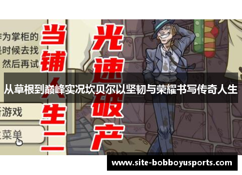 从草根到巅峰实况坎贝尔以坚韧与荣耀书写传奇人生