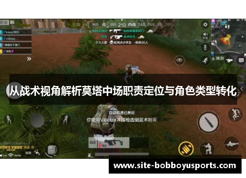 从战术视角解析莫塔中场职责定位与角色类型转化 从战术视角解析莫塔中场职责定位与角色类型转化