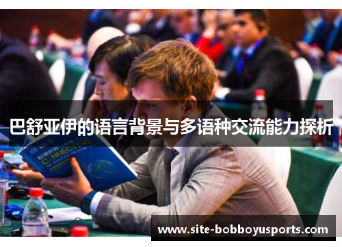 巴舒亚伊的语言背景与多语种交流能力探析