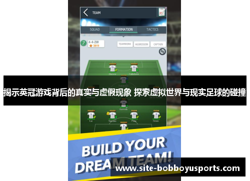 揭示英冠游戏背后的真实与虚假现象 探索虚拟世界与现实足球的碰撞 揭示英冠游戏背后的真实与虚假现象 探索虚拟世界与现实足球的碰撞