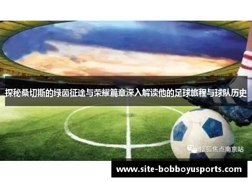 探秘桑切斯的绿茵征途与荣耀篇章深入解读他的足球旅程与球队历史 探秘桑切斯的绿茵征途与荣耀篇章深入解读他的足球旅程与球队历史