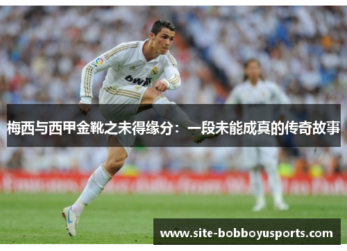 梅西与西甲金靴之未得缘分：一段未能成真的传奇故事