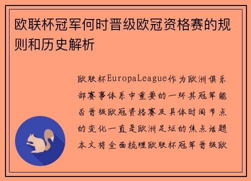欧联杯冠军何时晋级欧冠资格赛的规则和历史解析