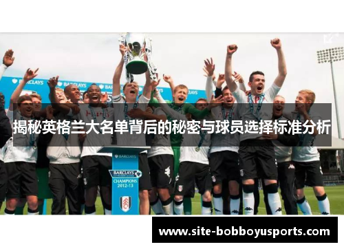 揭秘英格兰大名单背后的秘密与球员选择标准分析