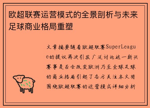 欧超联赛运营模式的全景剖析与未来足球商业格局重塑