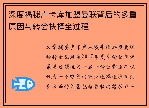 深度揭秘卢卡库加盟曼联背后的多重原因与转会抉择全过程