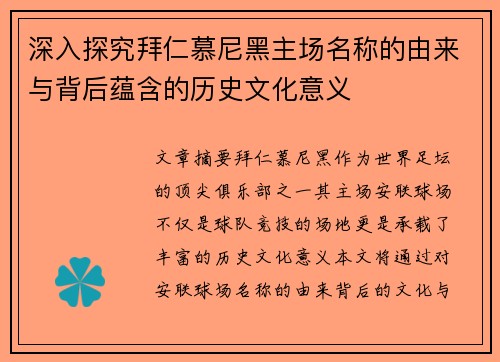 深入探究拜仁慕尼黑主场名称的由来与背后蕴含的历史文化意义
