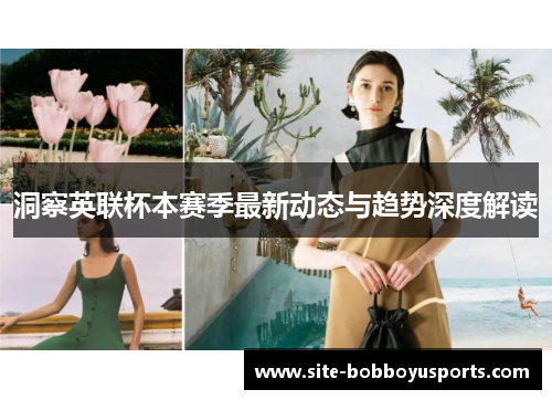 洞察英联杯本赛季最新动态与趋势深度解读