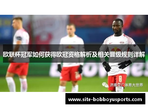 欧联杯冠军如何获得欧冠资格解析及相关晋级规则详解