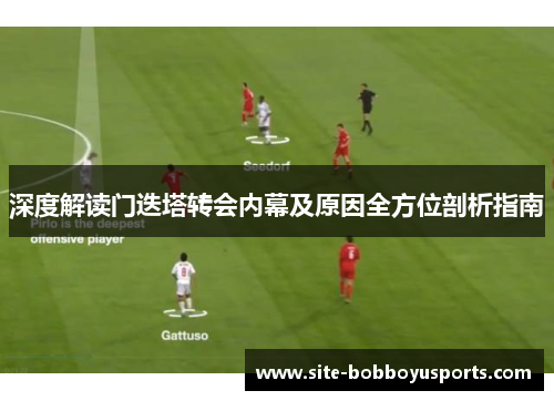 深度解读门迭塔转会内幕及原因全方位剖析指南 深度解读门迭塔转会内幕及原因全方位剖析指南