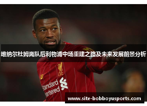 维纳尔杜姆离队后利物浦中场重建之路及未来发展前景分析
