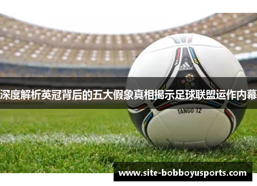 深度解析英冠背后的五大假象真相揭示足球联盟运作内幕