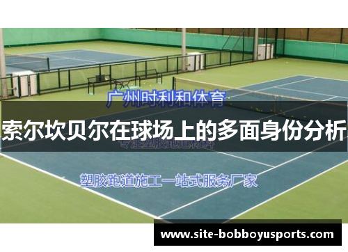 索尔坎贝尔在球场上的多面身份分析