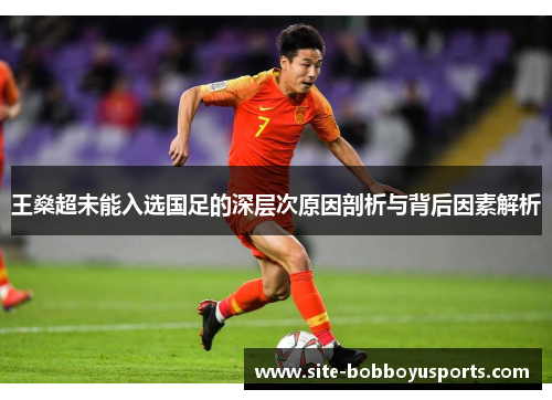 王燊超未能入选国足的深层次原因剖析与背后因素解析