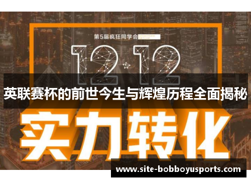 英联赛杯的前世今生与辉煌历程全面揭秘
