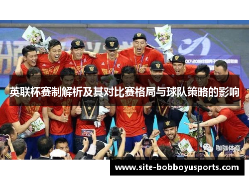 英联杯赛制解析及其对比赛格局与球队策略的影响